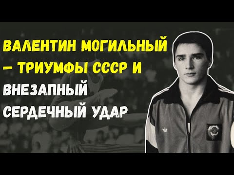 Видео: «Я Устал От Золота» — Трагическая История Валентина Могильного