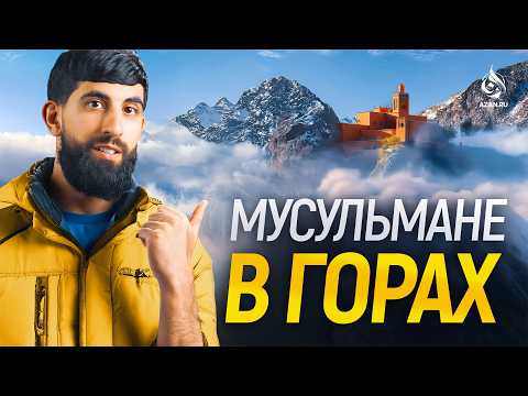 Видео: ВЫСОКО В ГОРАХ ДЕРЕВНЯ БЕРБЕРОВ: как живет народ Амагзихов? ⛰️ | ONE PATH NETWORK | AZAN.RU