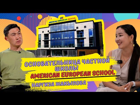 Видео: Вернулась в Кыргызстан и открыла школу. American-European School. Наргиза Жакыпова
