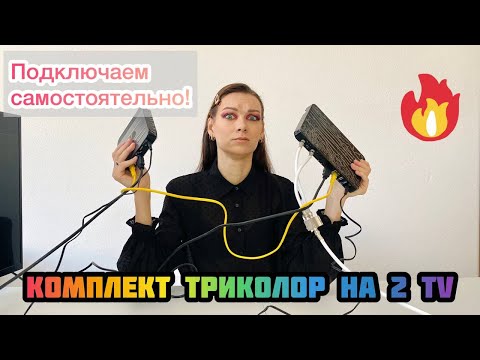 Видео: Как подключить Триколор ТВ на 2 телевизора - комплект с одной абонентской платой