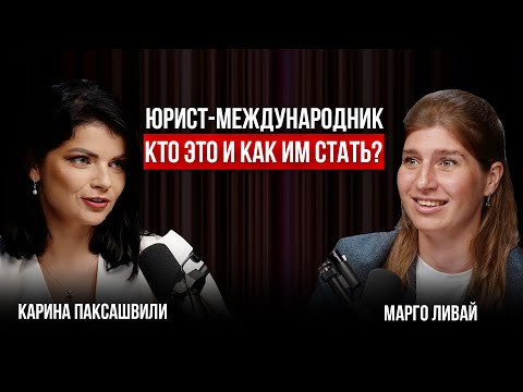 Видео: Карина Паксашвили | Юрист-международник: кто это и как им стать?