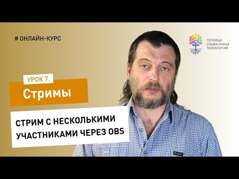 Видео: Как сделать стрим#7: стрим с несколькими участниками через OBS