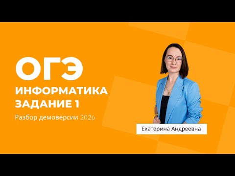 Видео: Как решать задание 1 ОГЭ по информатике 2026? Информационный объём данных.