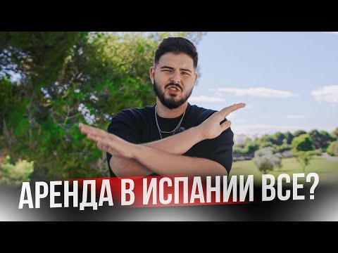 Видео: Что случилось с туристическими лицензиями в Испании?