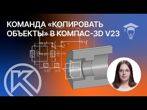 Видео: Команда «Копировать объекты» в Компас-3D v23