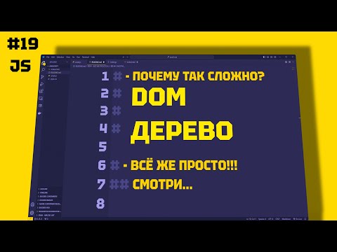 Видео: JAVASCRIPT DOM: Полное Руководство по Document Object Model для начинающих. 19 СЕРИЯ