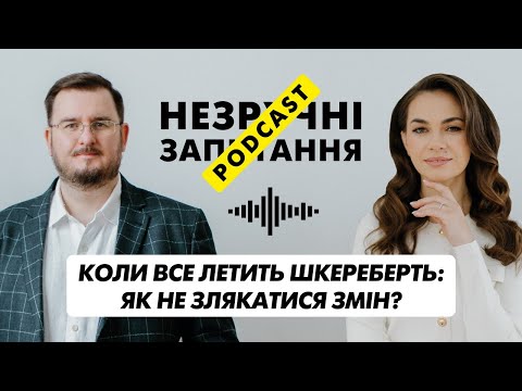 Видео: НЕЗРУЧНІ ЗАПИТАННЯ | Коли все летить шкереберть: як не злякатися змін? | Episode 3