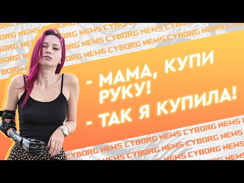 Видео: Бодипозитив от Киборга: протез руки – моё тело-моё дело | С одной рукой я могу больше чем с двумя.