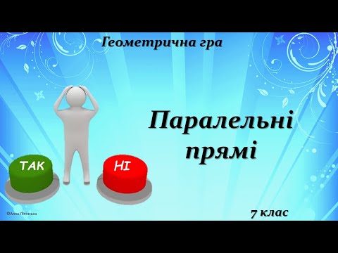 Видео: Геометрична гра "Так чи Ні?" 7 клас. Паралельні прямі