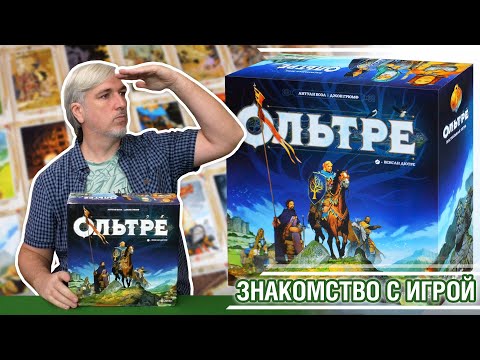 Видео: Знакомство с настольной игрой "ОЛЬТРЕ"