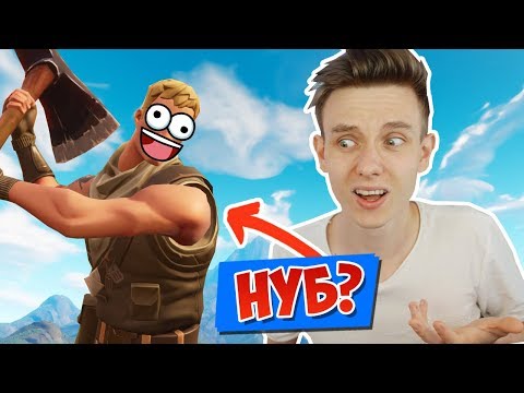 Видео: КАК ПРИТВОРИТЬСЯ НУБОМ [Fortnite Battle Royale]