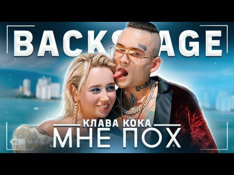 Видео: Клава Кока & MORGENSHTERN - Мне пох (BACKSTAGE)