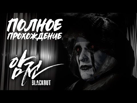 Видео: BlackOut [Полное прохождение без комментариев]
