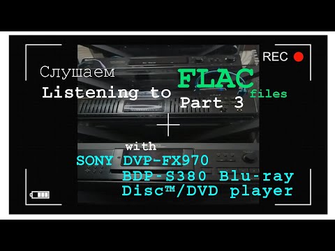 Видео: Слушаем FLAC-3  (Часть 3 - Аппаратура воспроизведения). !REMASTERED VERSION / ПЕРЕЗАЛИТО