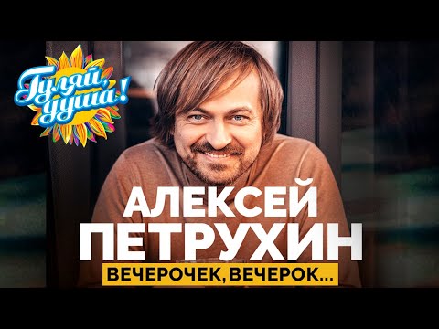 Видео: Алексей Петрухин - Ах, вечерок, вечерок… - Лучшие песни @Гуляй_душа