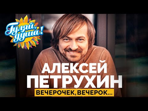 Видео: Алексей Петрухин - Ах, вечерок, вечерок… - Лучшие песни @gulyaydusha