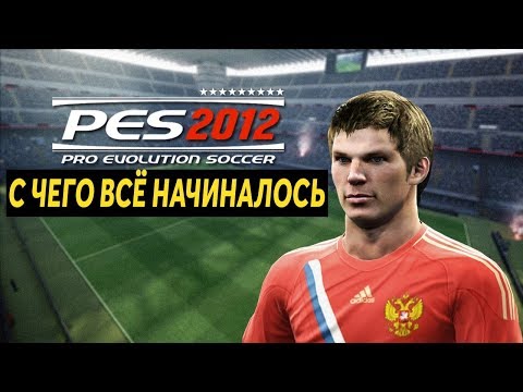 Видео: PES 2012 - С ЧЕГО ВСЁ НАЧИНАЛОСЬ | ОБЗОР