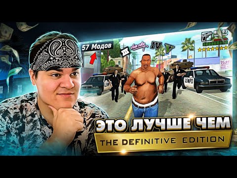Видео: ▷ 😱Я Установил 57 Модов в GTA San Andreas, и Вот что получилось...| РЕАКЦИЯ на King Dm