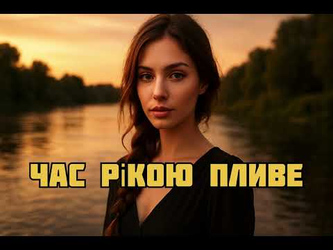 Видео: Час Рікою Пливе - Супер ХІТ 🔥🔥🔥Mursic/Music🔥🔥🔥