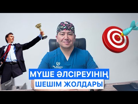 Видео: МҮШЕ ӘЛСІРЕУНІҢ ШЕШІМ ЖОЛДАРЫ.