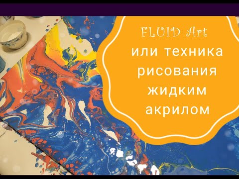 Видео: Это нужно попробовать каждому!  Fluid Art или Техника рисования жидким акрилом
