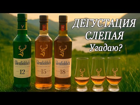 Видео: Слепая дегустация виски Glenfiddich 12, 15, 18 лет — неожиданный результат!