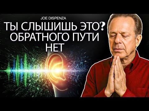Видео: ⚠️ Если это до тебя дошло, значит ты уже пробуждаешься — Джо Диспенза объясняет