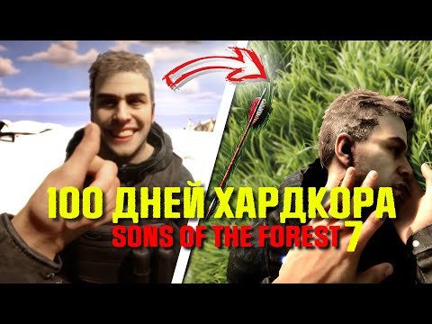 Видео: 100 Дней Хардкора Sons of the Forest часть 7