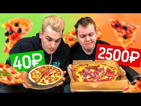 Видео: САМАЯ ДЕШЕВАЯ ПИЦЦА vs САМАЯ ДОРОГАЯ ПИЦЦА