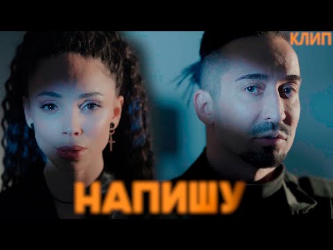 Видео: Gonopolsky - Напишу (клип)