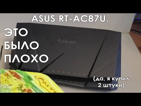 Видео: ASUS RT-AC87. Отвал процессора. Не покупайте этот роутер.