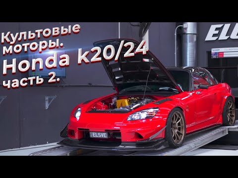 Видео: Культовые моторы.  Honda k20/k24 часть 2. @EnginesView