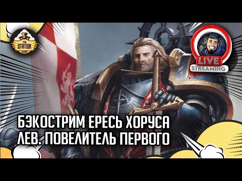 Видео: Бэкострим The Station | Лев. Повелитель первого | Дэвид Гаймер  | Horus Heresy