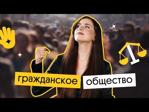 Видео: ЧТО ТАКОЕ ГРАЖДАНСКОЕ ОБЩЕСТВО? | ВЕБИУМ