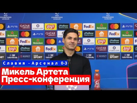 Видео: Микель Артета Пресс-конференция Славия - Арсенал 0-3 Лига Чемпионов