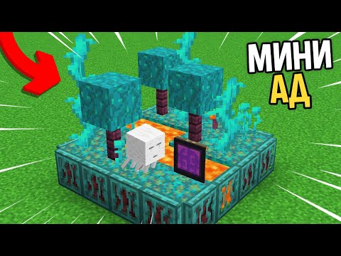 Видео: Я Сделал Самый МАЛЕНЬКИЙ Ад В Майнкрафт!