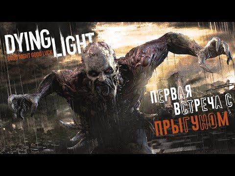 Видео: НЕ ТАКОЙ УЖ ЭПИЧНЫЙ ПОБЕГ! ПЕРВЫЕ НОЧНЫЕ ПРЫГУНЫ ► DYING LIGHT #3