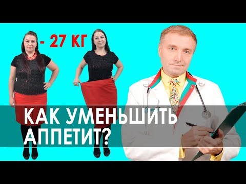 Видео: Как снизить аппетит и похудеть? 8 способов борьбы с аппетитом. Отзывы людей, которые похудели. 12+