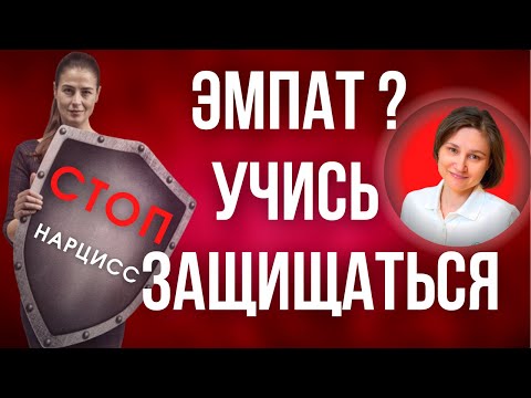 Видео: Почему меня используют. Как защититься от нарцисса.