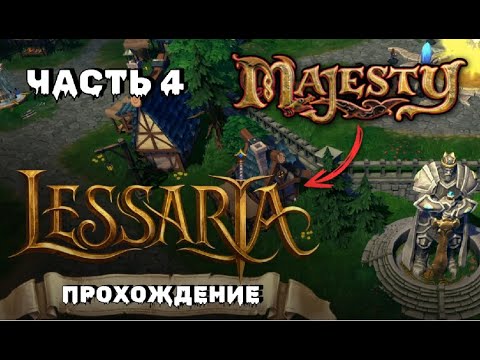 Видео: Lessaria: Fantasy Kingdom Sim. Смотрим, сравниваем с Majesty