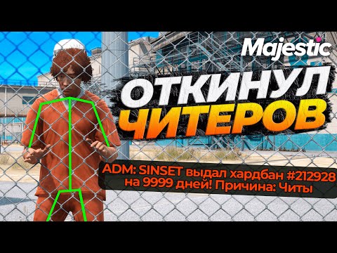 Видео: СТАЛ АДМИНОМ И НАКАЗАЛ ЧИТЕРОВ НА MAJESTIC RP GTA 5 RP