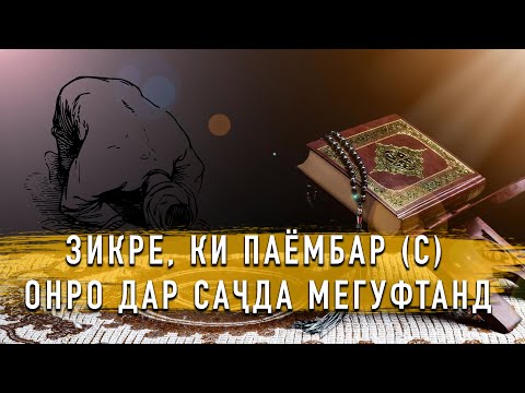 Видео: ЗИКРЕ, КИ ПАЁМБАР (ﷺ) ОНРО ДАР САҶДА МЕГУФТАНД || УСТОД  АТОУЛЛОҲИ МАННОНӢ