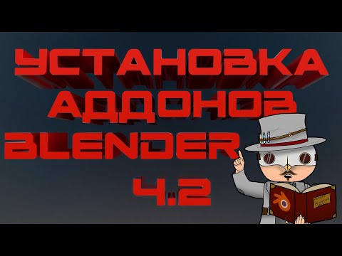 Видео: Установка аддонов в Blender 4.2+ (по-старому уже не выйдет) [ПЕРЕЗАЛИВ]