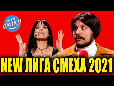 Видео: Лига Смеха 2021 Первая игра нового сезона БИТВА ТИТАНОВ   угарный и ржачный полный выпуск