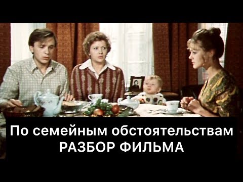 Видео: По семейным обстоятельствам: РАЗБОР ФИЛЬМА