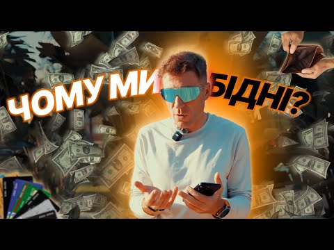 Видео: Чому ми бідні? Вся правда про гроші, яку нам не сказали в школі