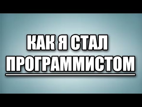 Видео: Как я стал программистом с нуля. Моя первая программа.