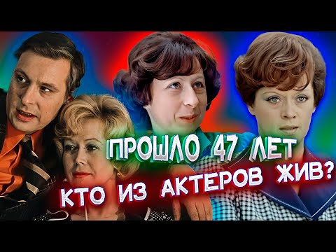 Видео: ПРОШЛО 47 ЛЕТ. Кто из актеров фильма "СЛУЖЕБНЫЙ РОМАН"жив? Что с ними стало спустя столько лет?