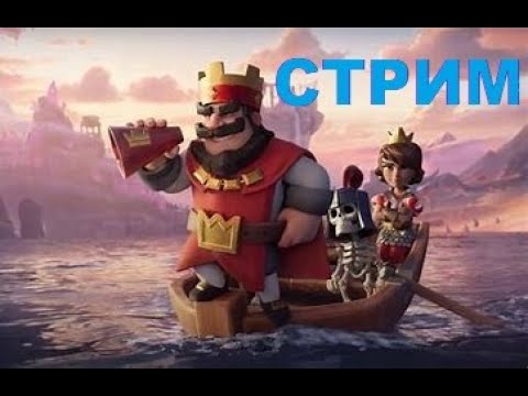 Видео: НОЧНОЙ ПУШ СТРИМ!  АПАЕМ ЧЕМПОВ. Clash Royale №73