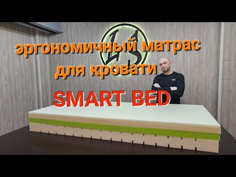 Видео: Эргономичный матрас от Ателье "LS" под трансформируемую кровать SMART BED